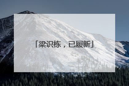 梁识栋，已履新