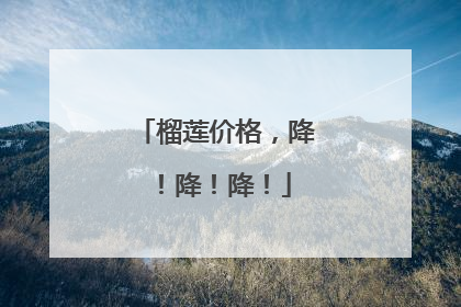 榴莲价格，降！降！降！