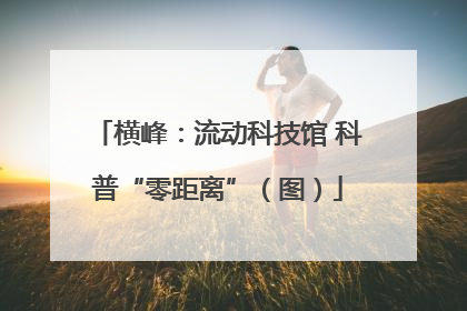 横峰：流动科技馆 科普“零距离”（图）