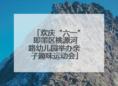 欢庆“六一” 即墨区桃源河路幼儿园举办亲子趣味运动会