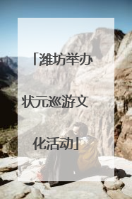 潍坊举办状元巡游文化活动
