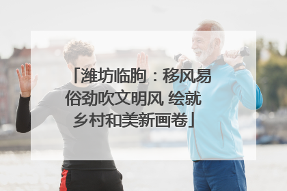 潍坊临朐：移风易俗劲吹文明风 绘就乡村和美新画卷