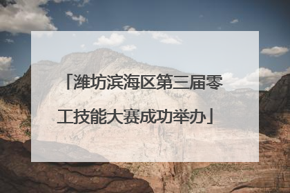 潍坊滨海区第三届零工技能大赛成功举办