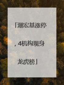 潮宏基涨停，4机构现身龙虎榜