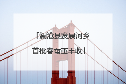 澜沧县发展河乡首批春蚕茧丰收