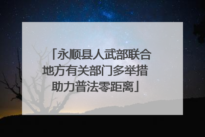 永顺县人武部联合地方有关部门多举措助力普法零距离