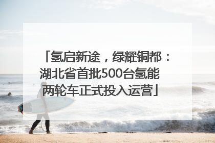 氢启新途，绿耀铜都：湖北省首批500台氢能两轮车正式投入运营