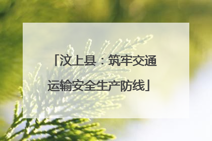 汶上县：筑牢交通运输安全生产防线