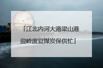 江北内河大港梁山港迎峰度夏煤炭保供忙