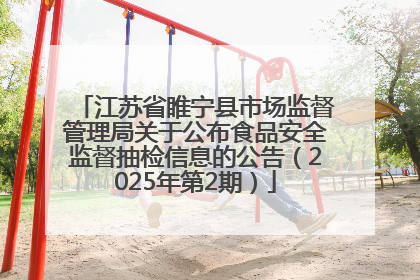 江苏省睢宁县市场监督管理局关于公布食品安全监督抽检信息的公告（2025年第2期）