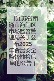 江苏省南通市海门区市场监督管理局关于公布2025年食品安全监督抽检信息的公告（第三批）
