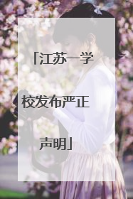 江苏一学校发布严正声明