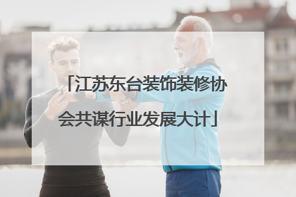江苏东台装饰装修协会共谋行业发展大计