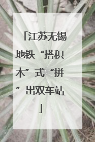 江苏无锡地铁“搭积木”式“拼”出双车站