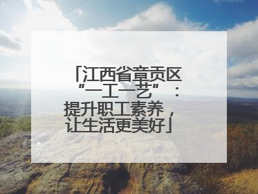 江西省章贡区“一工一艺”：提升职工素养，让生活更美好
