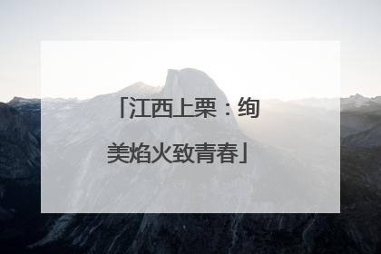 江西上栗：绚美焰火致青春