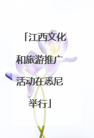 江西文化和旅游推广活动在悉尼举行