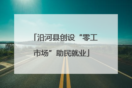 沿河县创设“零工市场”助民就业