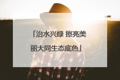 治水兴绿 擦亮美丽大同生态底色
