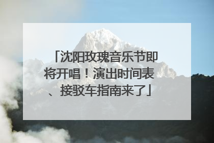 沈阳玫瑰音乐节即将开唱！演出时间表、接驳车指南来了