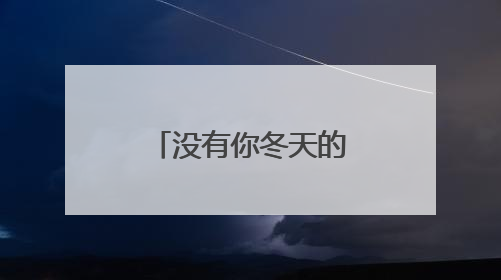没有你冬天的调解，就没有我春天的菠菜！