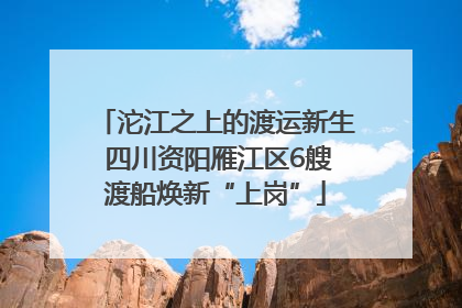 沱江之上的渡运新生 四川资阳雁江区6艘渡船焕新“上岗”