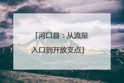 河口县：从流量入口到开放支点