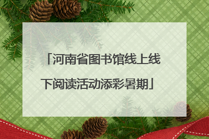 河南省图书馆线上线下阅读活动添彩暑期