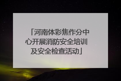河南体彩焦作分中心开展消防安全培训及安全检查活动