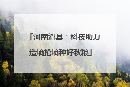 河南滑县：科技助力造墒抢墒种好秋粮