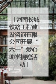 河南长城铁路工程建设咨询有限公司开展“六一”爱心助学捐赠活动