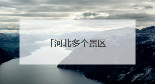河北多个景区宣布免费！