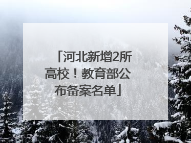 河北新增2所高校！教育部公布备案名单