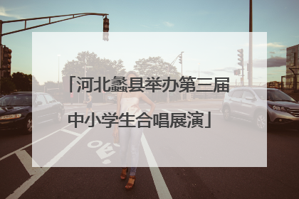 河北蠡县举办第三届中小学生合唱展演