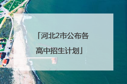 河北2市公布各高中招生计划