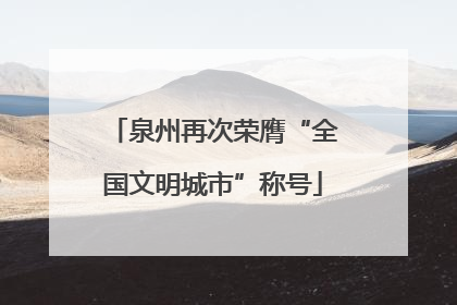 泉州再次荣膺“全国文明城市”称号