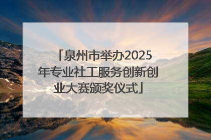 泉州市举办2025年专业社工服务创新创业大赛颁奖仪式