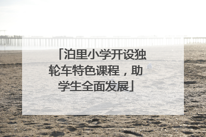 泊里小学开设独轮车特色课程，助学生全面发展