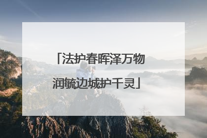 法护春晖泽万物 润毓边城护千灵