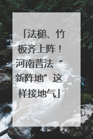 法槌、竹板齐上阵！河南普法“新阵地”这样接地气