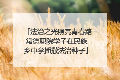 法治之光照亮青春路 常德职院学子在民族乡中学播撒法治种子