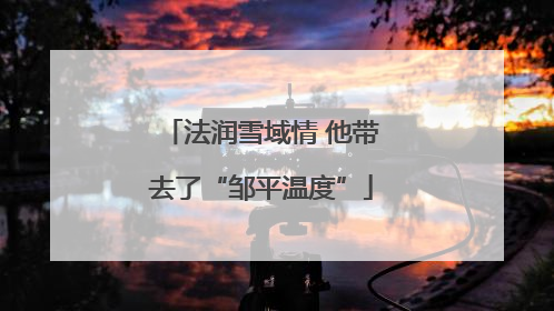 法润雪域情 他带去了“邹平温度”