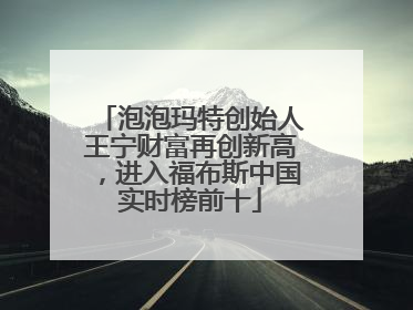 泡泡玛特创始人王宁财富再创新高，进入福布斯中国实时榜前十