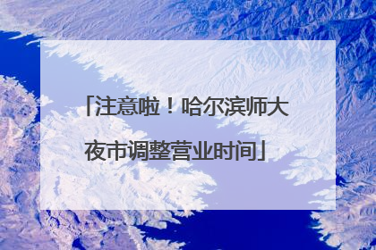 注意啦！哈尔滨师大夜市调整营业时间
