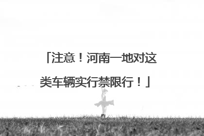 注意！河南一地对这类车辆实行禁限行！