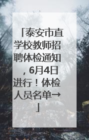 泰安市直学校教师招聘体检通知，6月4日进行！体检人员名单→