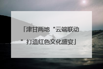 津甘两地“云端联动”打造红色文化盛宴