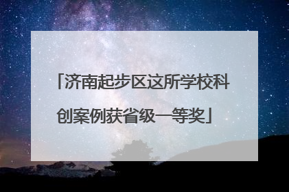 济南起步区这所学校科创案例获省级一等奖