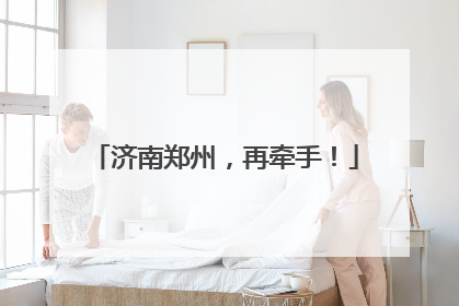 济南郑州，再牵手！