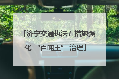 济宁交通执法五措施强化 “百吨王” 治理